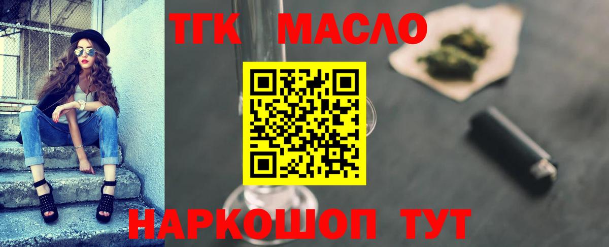 ТГК THC oil  Вход с VPN  Алушта  наркошоп  Дистиллят ТГК вейп 